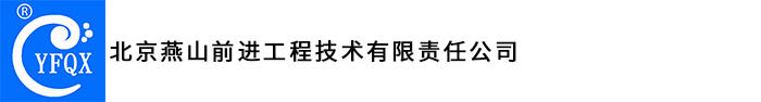 北京燕山前进工程技术有限责任